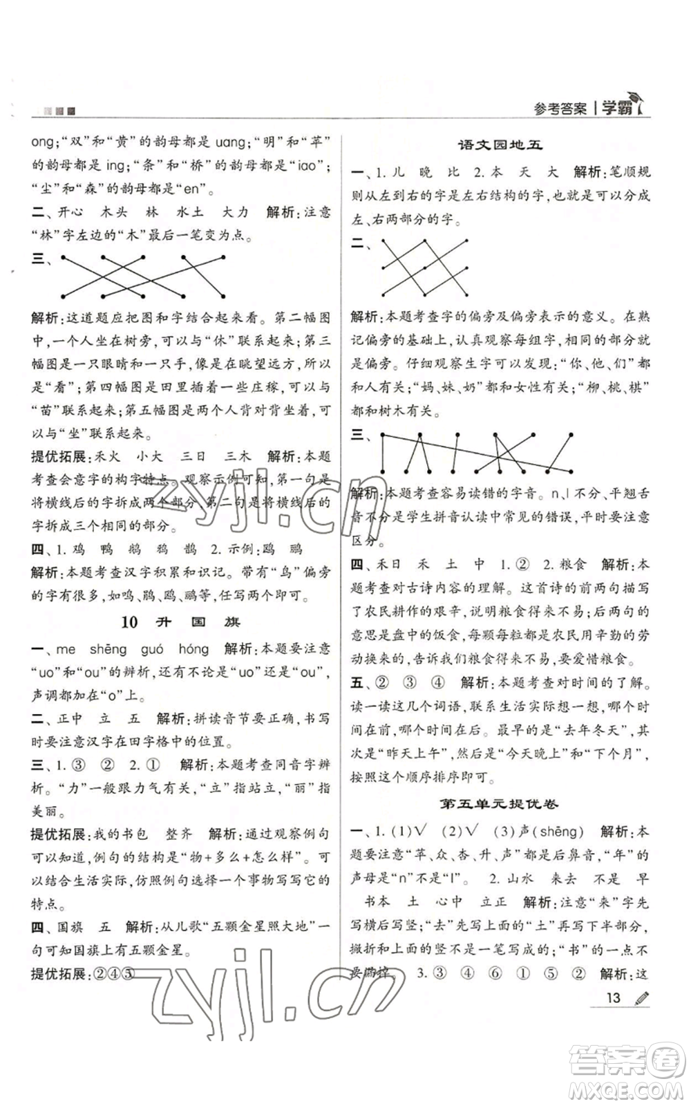 甘肅少年兒童出版社2022經(jīng)綸學(xué)典學(xué)霸一年級(jí)上冊語文人教版參考答案