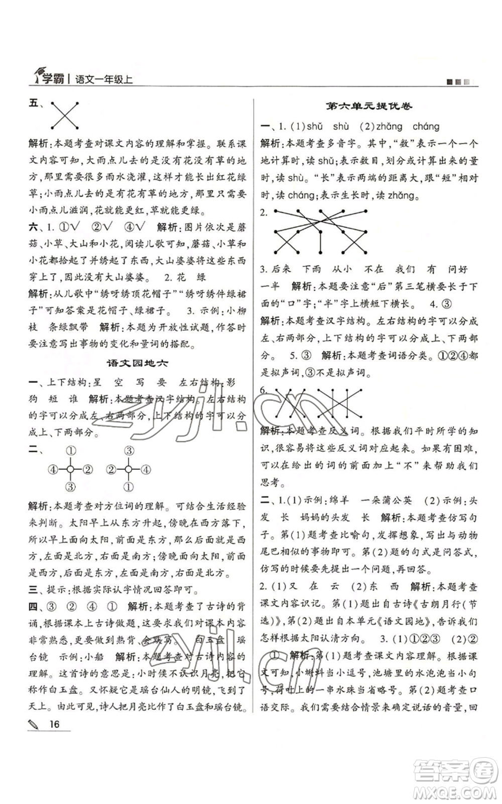 甘肅少年兒童出版社2022經(jīng)綸學(xué)典學(xué)霸一年級(jí)上冊語文人教版參考答案