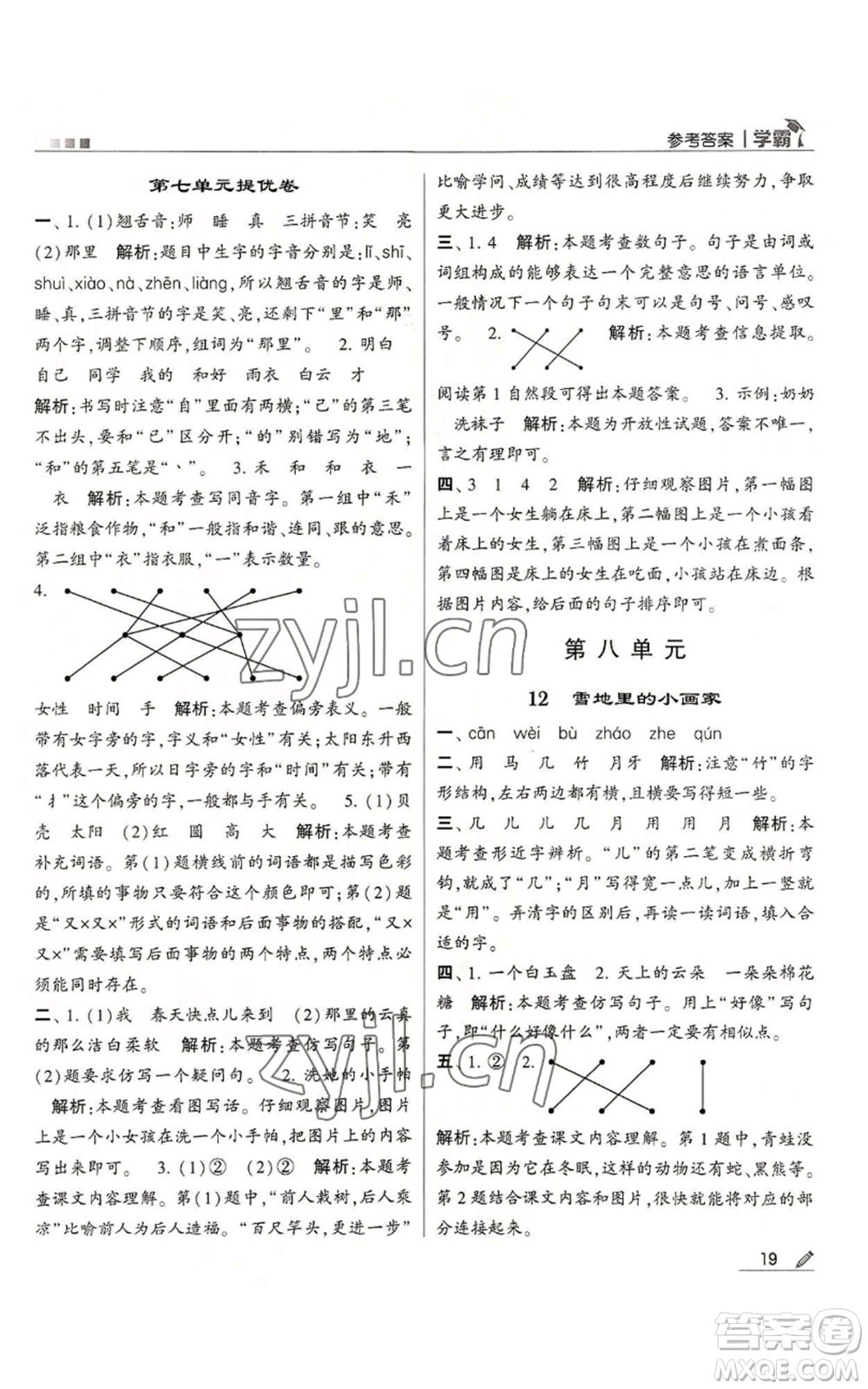 甘肅少年兒童出版社2022經(jīng)綸學(xué)典學(xué)霸一年級(jí)上冊語文人教版參考答案