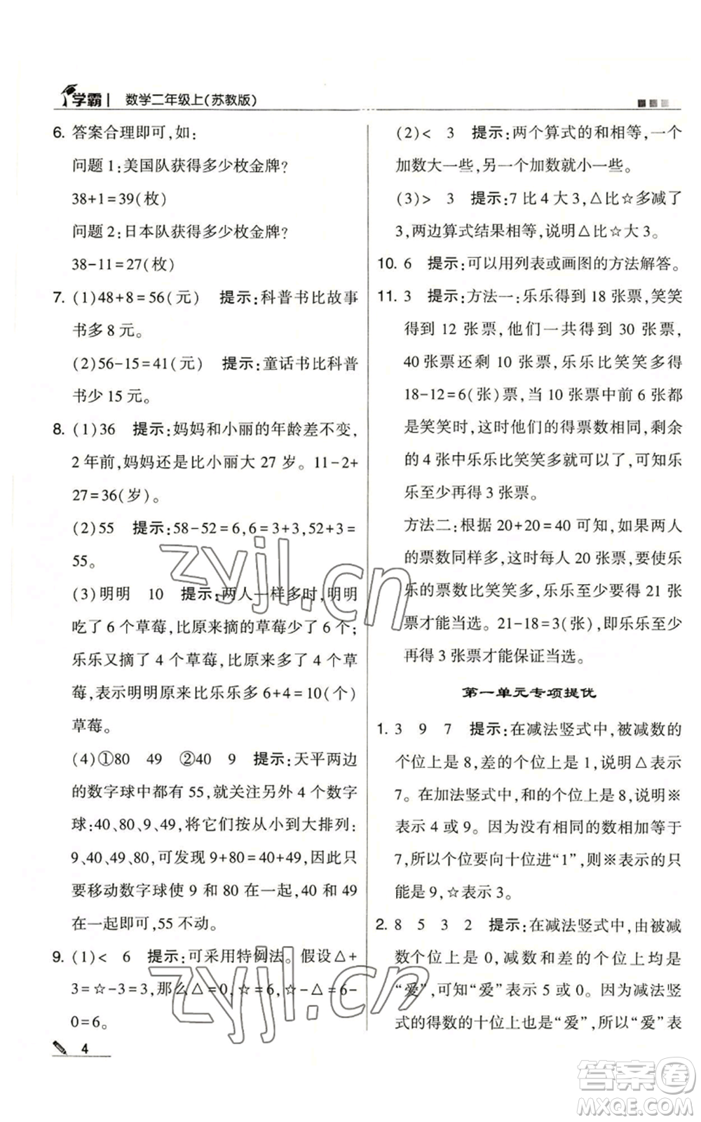 甘肅少年兒童出版社2022經(jīng)綸學(xué)典學(xué)霸二年級上冊數(shù)學(xué)蘇教版參考答案