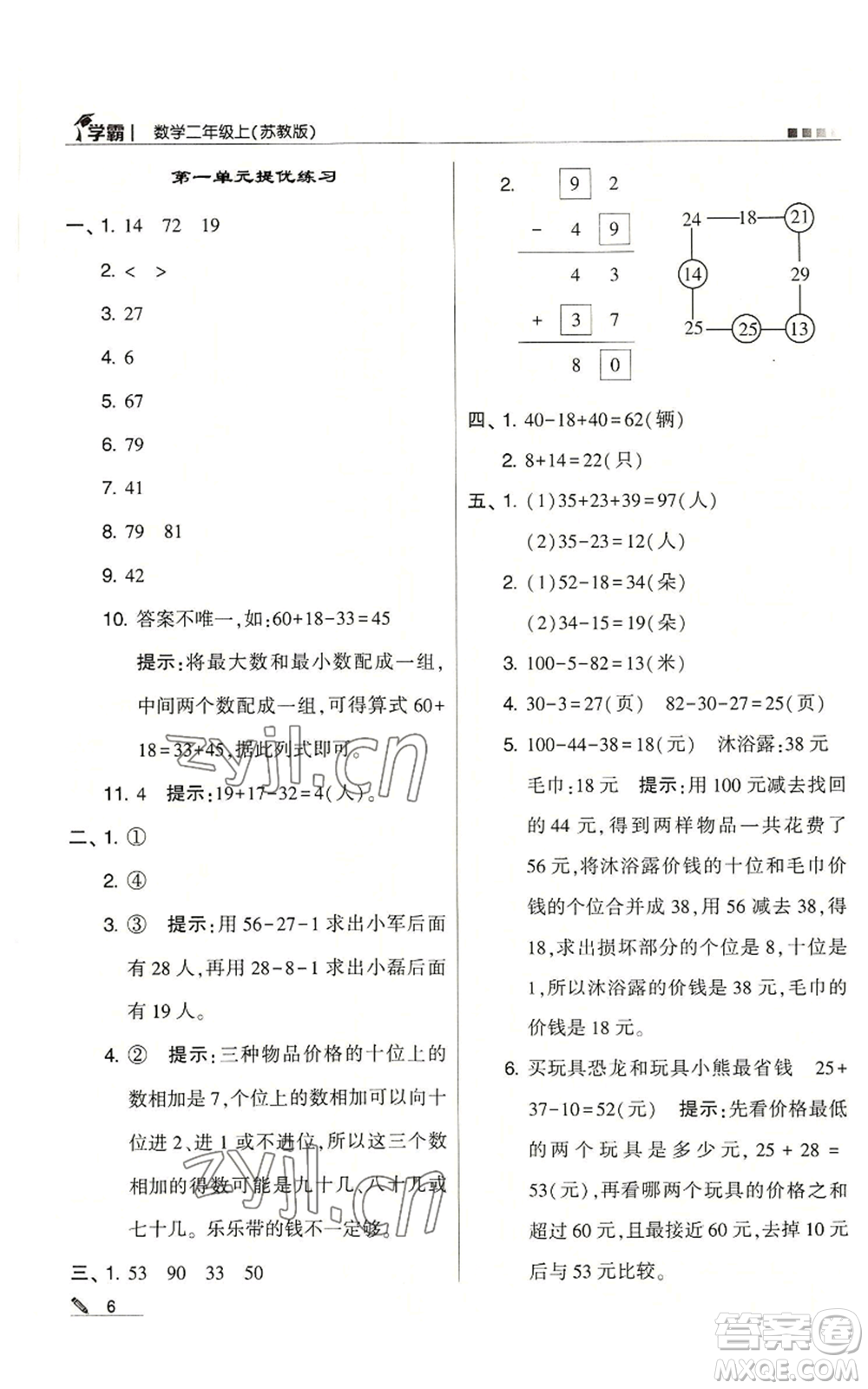 甘肅少年兒童出版社2022經(jīng)綸學(xué)典學(xué)霸二年級上冊數(shù)學(xué)蘇教版參考答案