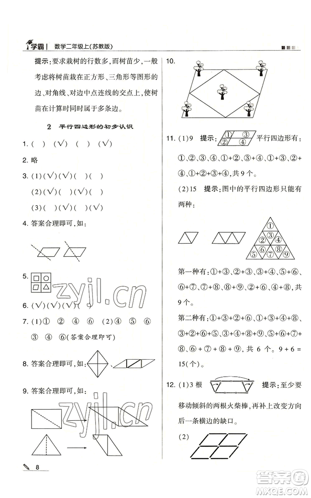 甘肅少年兒童出版社2022經(jīng)綸學(xué)典學(xué)霸二年級上冊數(shù)學(xué)蘇教版參考答案