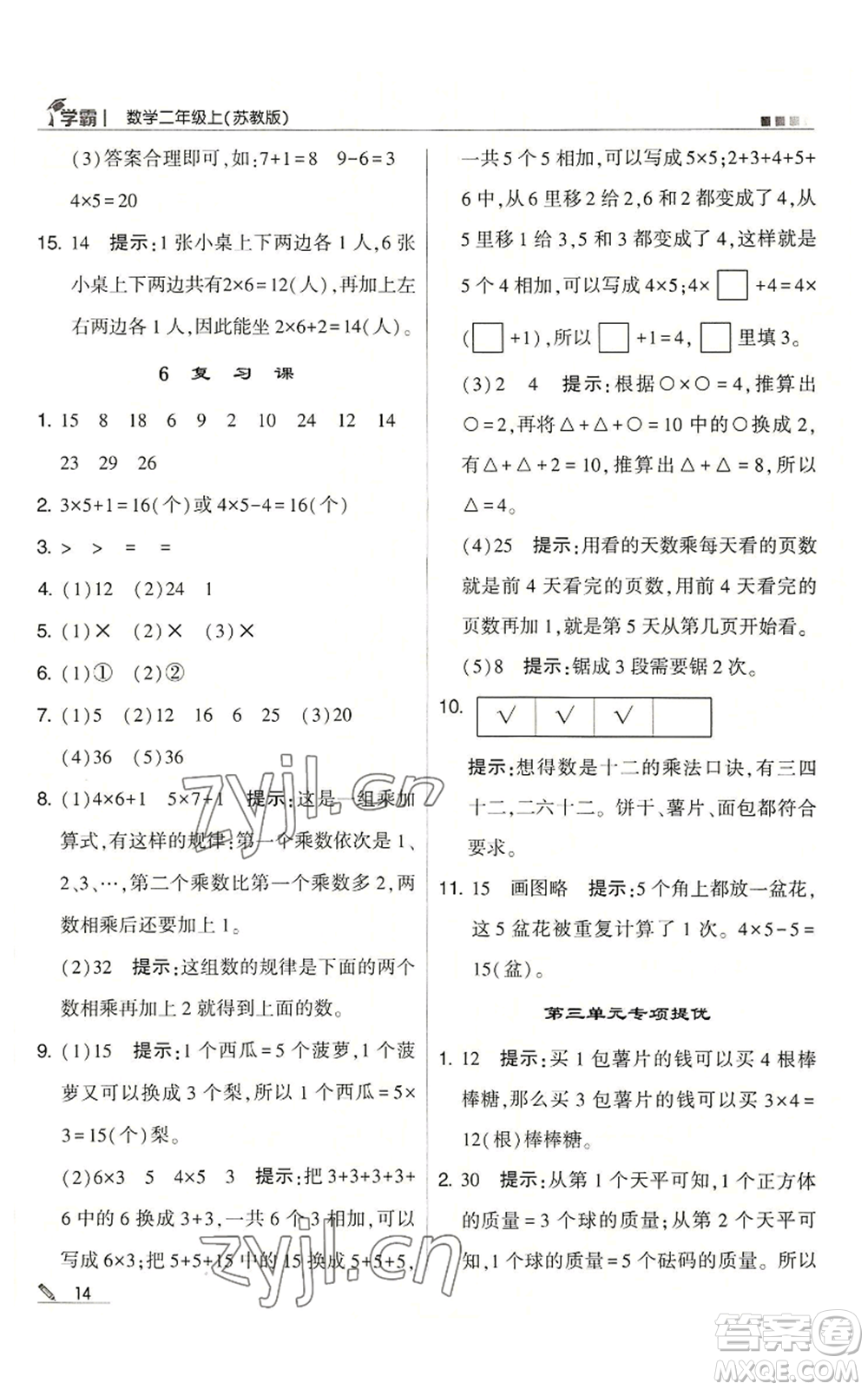 甘肅少年兒童出版社2022經(jīng)綸學(xué)典學(xué)霸二年級上冊數(shù)學(xué)蘇教版參考答案