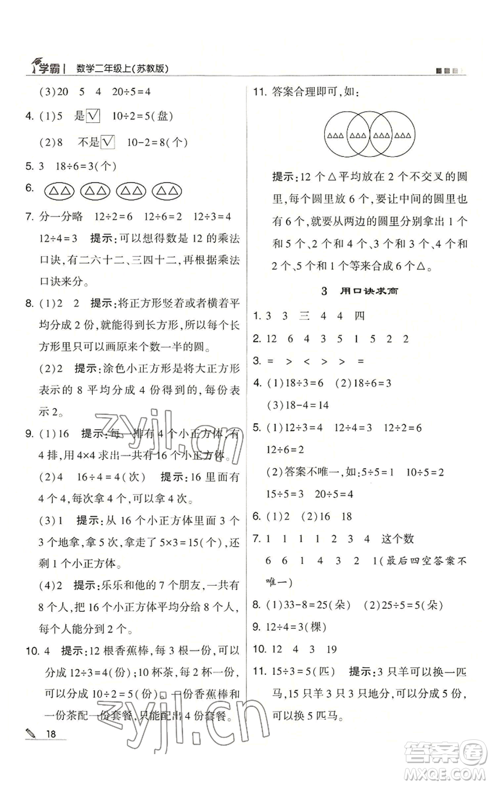 甘肅少年兒童出版社2022經(jīng)綸學(xué)典學(xué)霸二年級上冊數(shù)學(xué)蘇教版參考答案