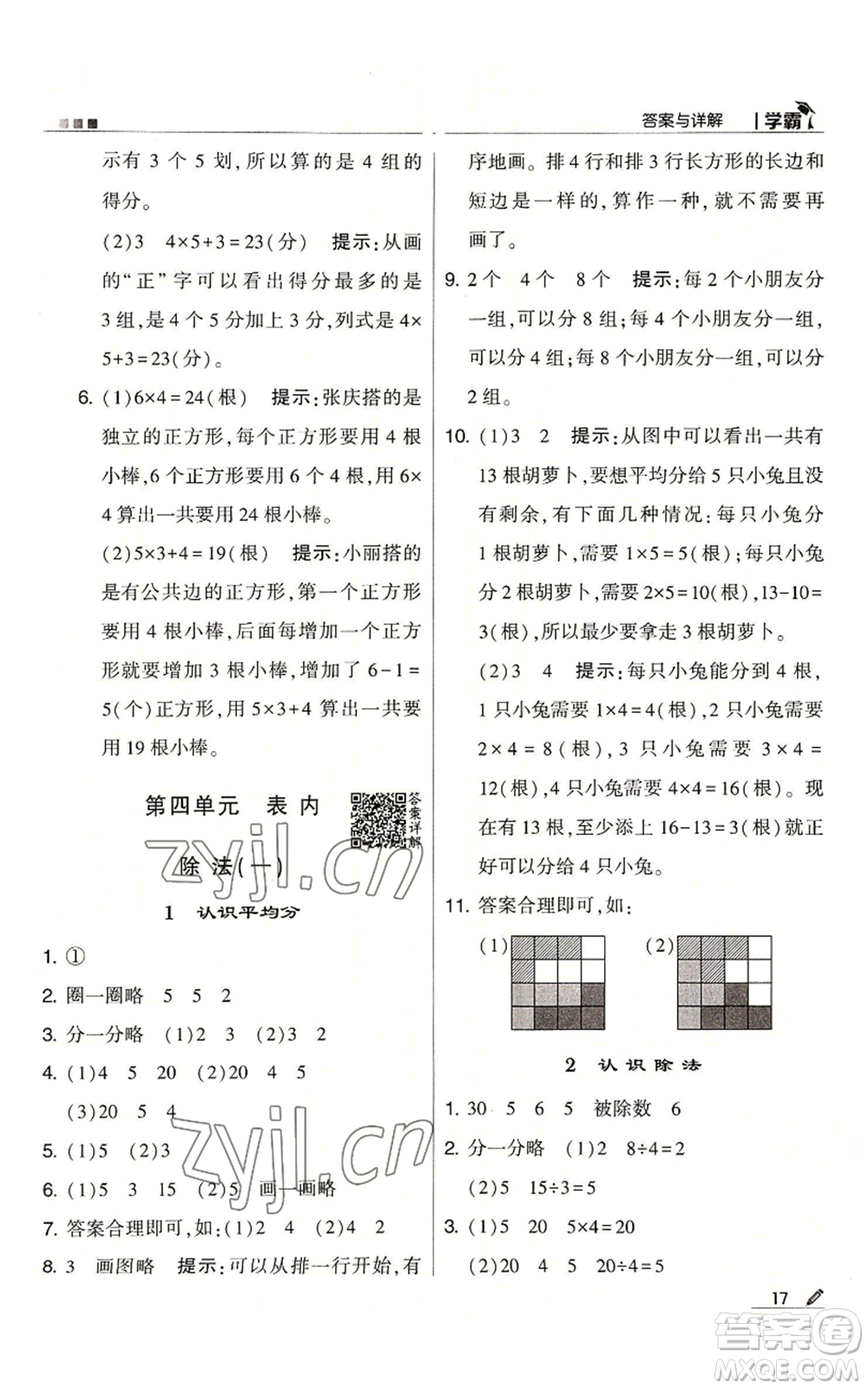 甘肅少年兒童出版社2022經(jīng)綸學(xué)典學(xué)霸二年級上冊數(shù)學(xué)蘇教版參考答案