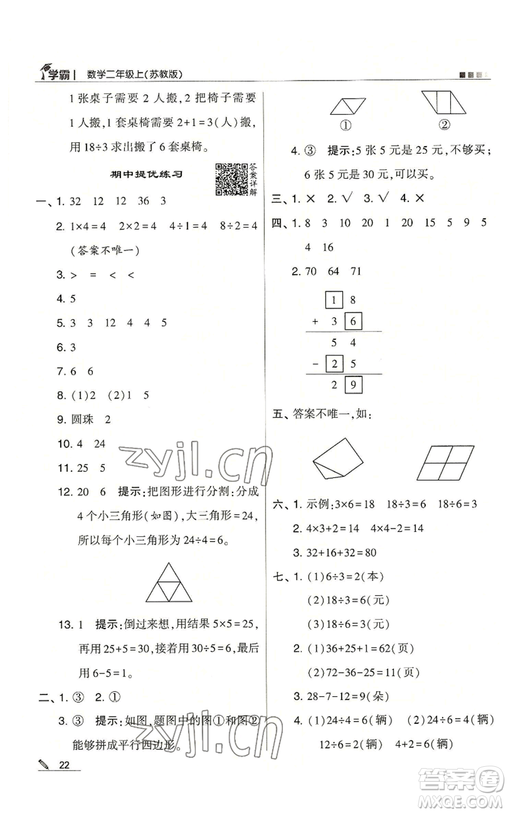 甘肅少年兒童出版社2022經(jīng)綸學(xué)典學(xué)霸二年級上冊數(shù)學(xué)蘇教版參考答案