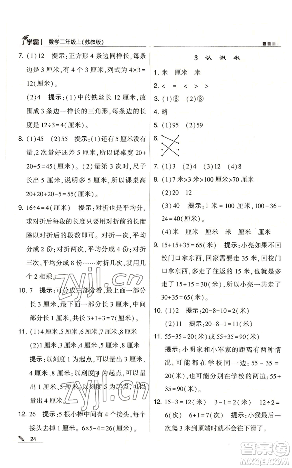 甘肅少年兒童出版社2022經(jīng)綸學(xué)典學(xué)霸二年級上冊數(shù)學(xué)蘇教版參考答案