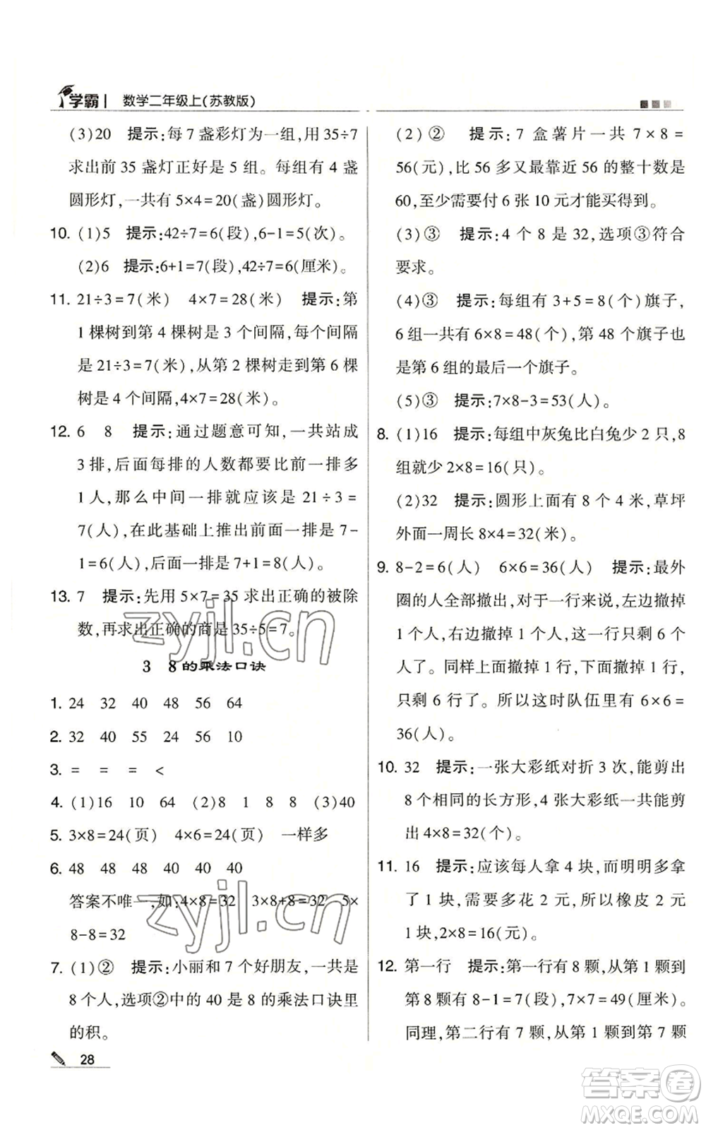 甘肅少年兒童出版社2022經(jīng)綸學(xué)典學(xué)霸二年級上冊數(shù)學(xué)蘇教版參考答案