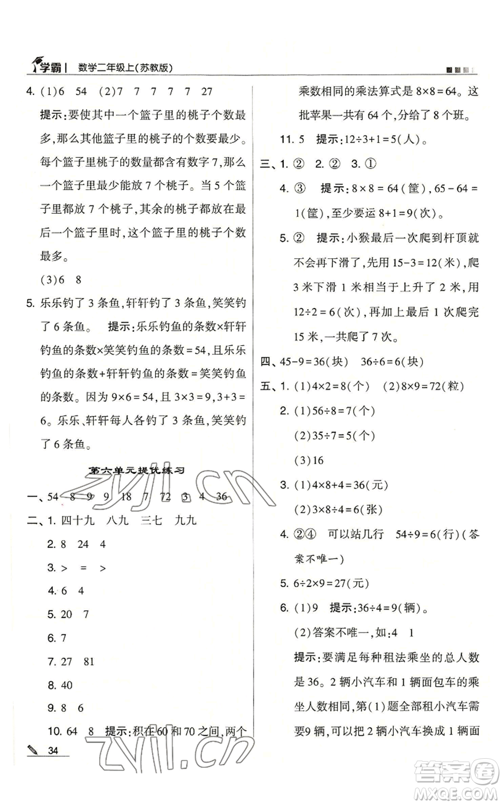 甘肅少年兒童出版社2022經(jīng)綸學(xué)典學(xué)霸二年級上冊數(shù)學(xué)蘇教版參考答案