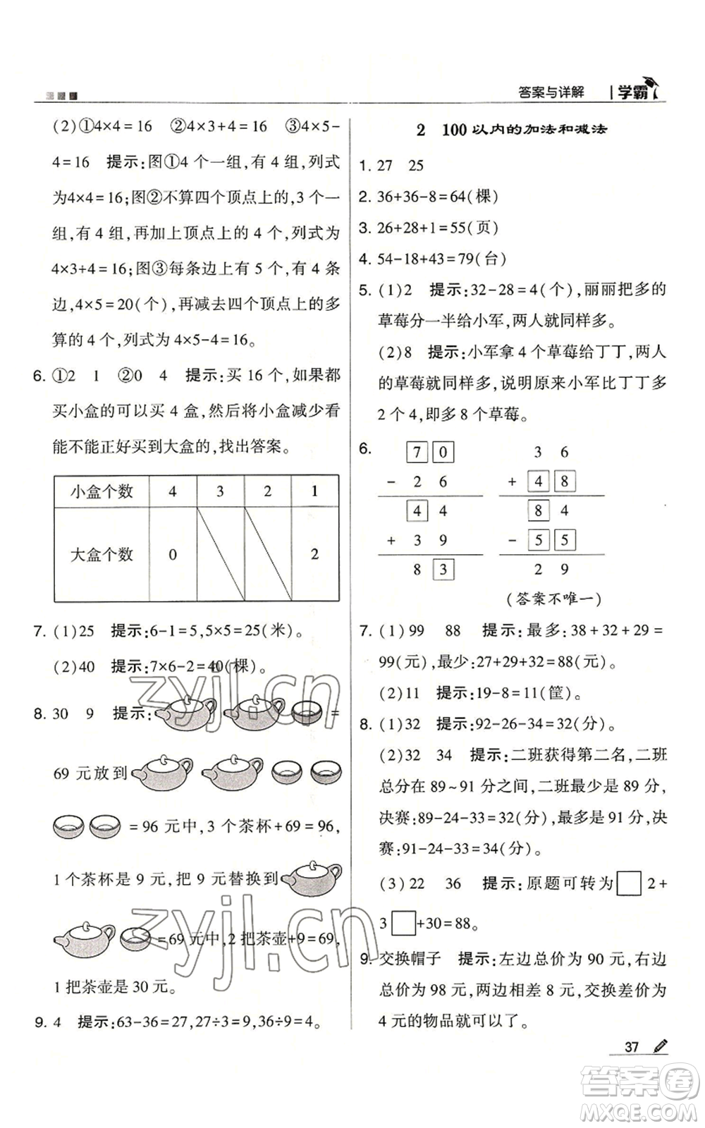 甘肅少年兒童出版社2022經(jīng)綸學(xué)典學(xué)霸二年級上冊數(shù)學(xué)蘇教版參考答案