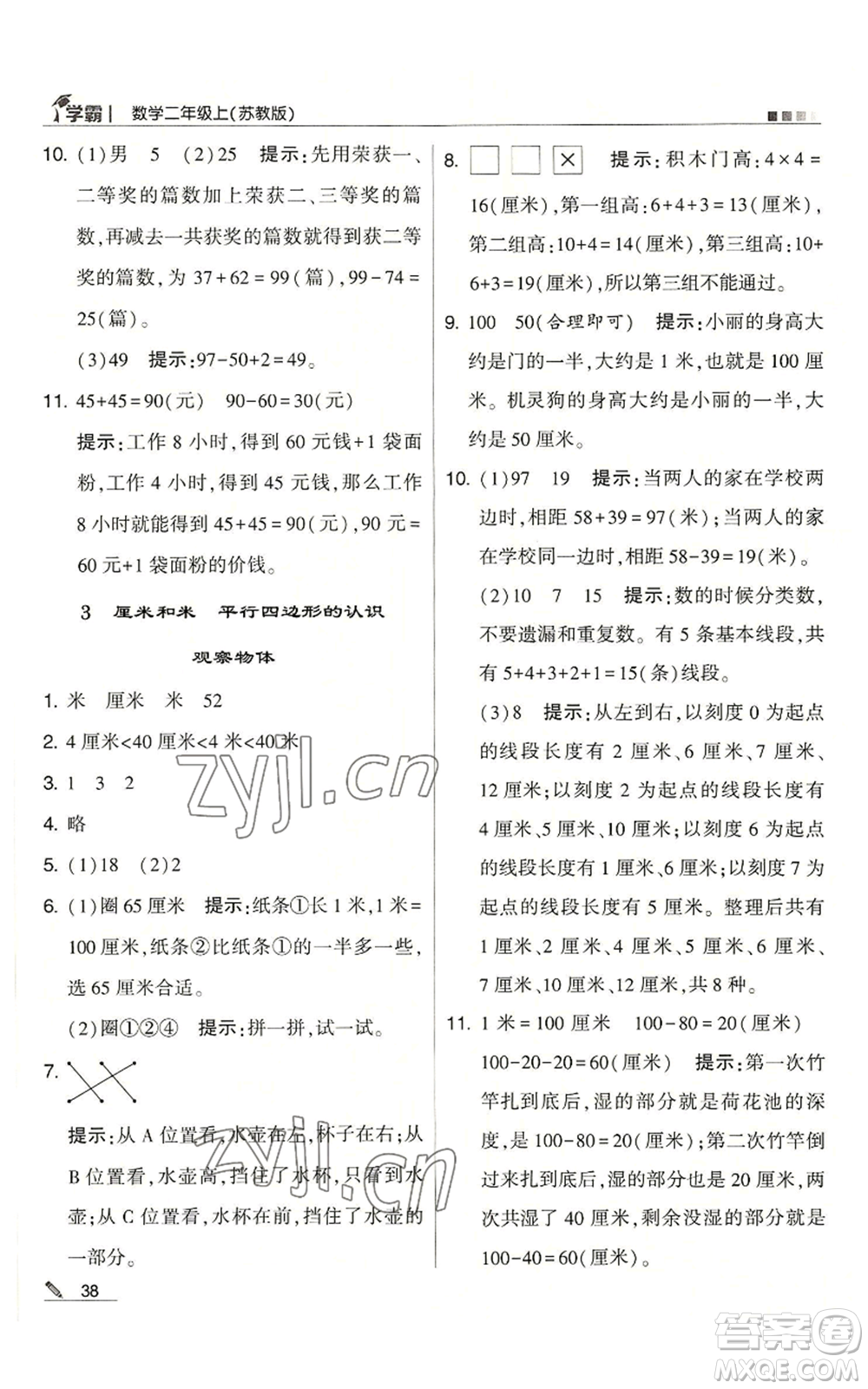 甘肅少年兒童出版社2022經(jīng)綸學(xué)典學(xué)霸二年級上冊數(shù)學(xué)蘇教版參考答案