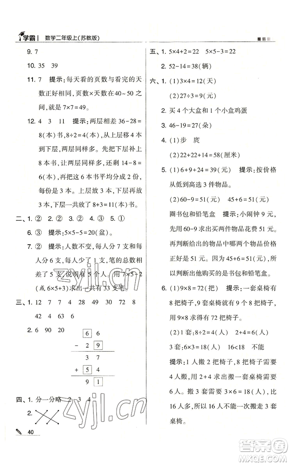 甘肅少年兒童出版社2022經(jīng)綸學(xué)典學(xué)霸二年級上冊數(shù)學(xué)蘇教版參考答案