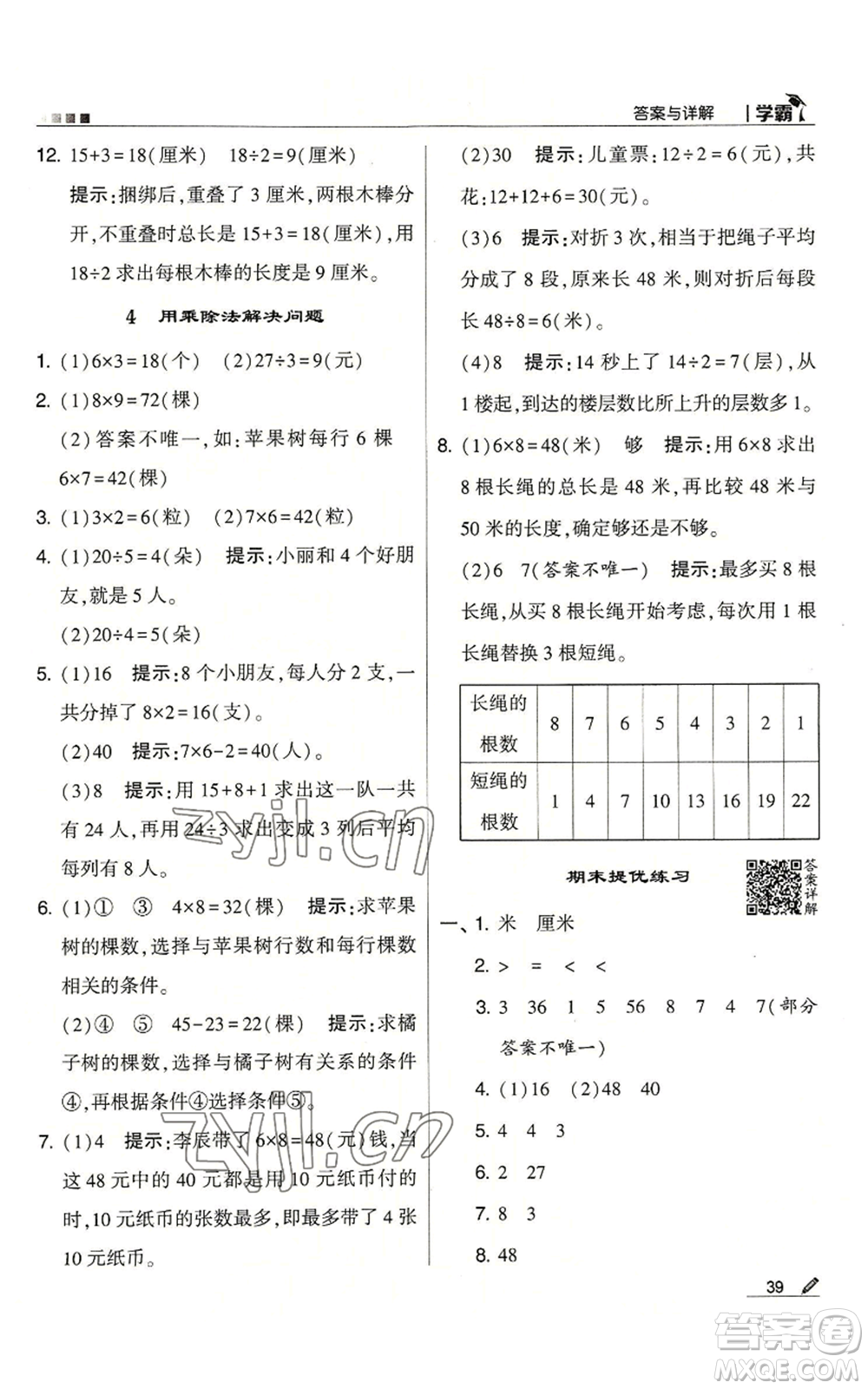 甘肅少年兒童出版社2022經(jīng)綸學(xué)典學(xué)霸二年級上冊數(shù)學(xué)蘇教版參考答案