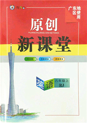 新疆青少年出版社2022原創(chuàng)新課堂八年級(jí)英語上冊(cè)RJ人教版廣東專版答案