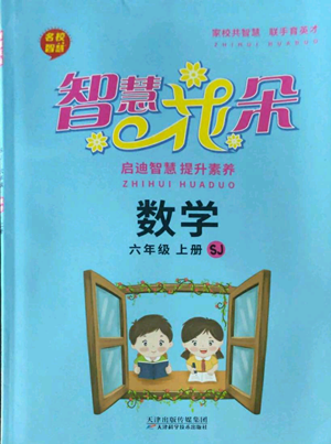 天津科學技術出版社2022智慧花朵六年級上冊數(shù)學蘇教版參考答案