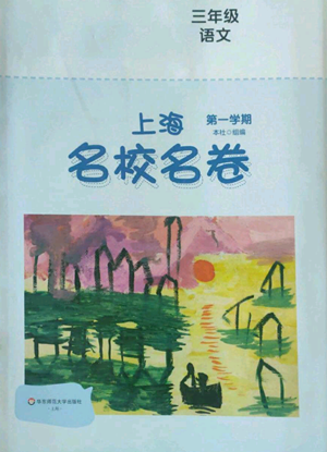 華東師范大學(xué)出版社2022上海名校名卷三年級上冊語文人教版參考答案