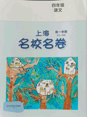 華東師范大學(xué)出版社2022上海名校名卷四年級上冊語文人教版參考答案