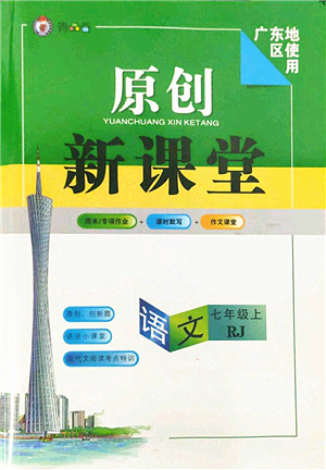 新疆青少年出版社2022原創(chuàng)新課堂七年級語文上冊RJ人教版廣東專版答案