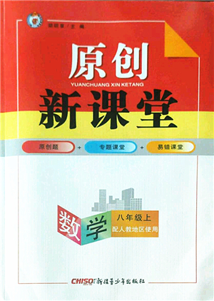 新疆青少年出版社2022原創(chuàng)新課堂八年級數(shù)學上冊人教版答案