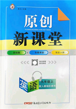 新疆青少年出版社2022原創(chuàng)新課堂九年級英語上冊人教版答案