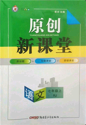 新疆青少年出版社2022原創(chuàng)新課堂七年級語文上冊RJ人教版紅品谷答案