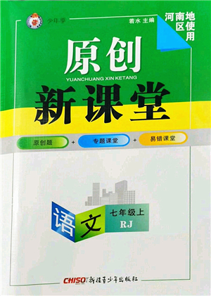 新疆青少年出版社2022原創(chuàng)新課堂七年級語文上冊RJ人教版河南專版答案