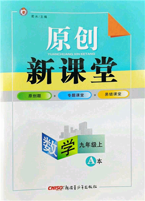 新疆青少年出版社2022原創(chuàng)新課堂九年級數(shù)學(xué)上冊北師版深圳專版答案