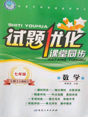 延邊人民出版社2022秋季試題優(yōu)化課堂同步七年級(jí)上冊(cè)數(shù)學(xué)人教版參考答案