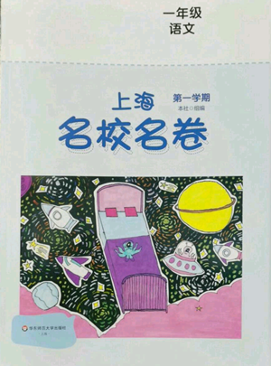 華東師范大學(xué)出版社2022上海名校名卷一年級上冊語文人教版參考答案