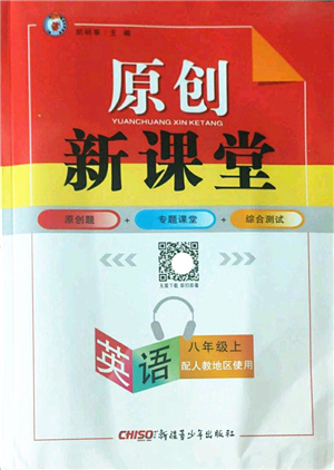 新疆青少年出版社2022原創(chuàng)新課堂八年級英語上冊RJ人教版答案