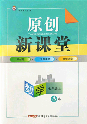 新疆青少年出版社2022原創(chuàng)新課堂七年級(jí)數(shù)學(xué)上冊(cè)北師版深圳專版答案