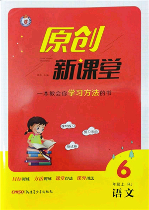 新疆青少年出版社2022原創(chuàng)新課堂六年級(jí)語(yǔ)文上冊(cè)RJ人教版答案