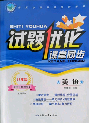 延邊人民出版社2022試題優(yōu)化課堂同步五四學(xué)制八年級上冊英語魯教版參考答案