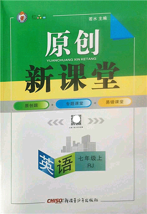 新疆青少年出版社2022原創(chuàng)新課堂七年級英語上冊RJ人教版紅品谷答案