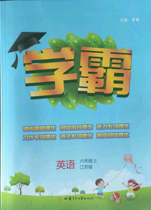 甘肅少年兒童出版社2022經(jīng)綸學(xué)典學(xué)霸六年級(jí)上冊(cè)英語(yǔ)江蘇版參考答案