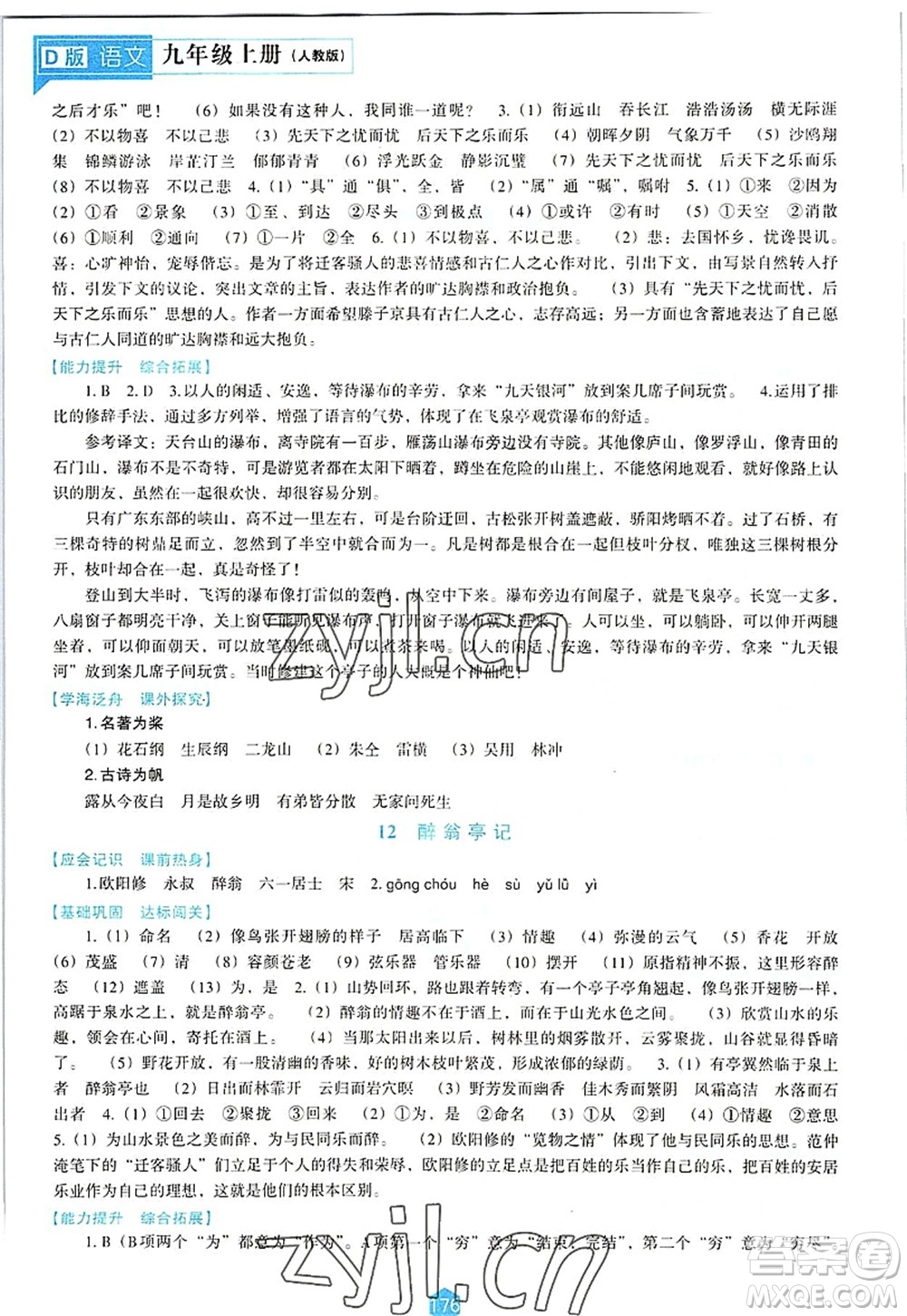 遼海出版社2022新課程語文能力培養(yǎng)九年級(jí)上冊(cè)人教版D版大連專用答案