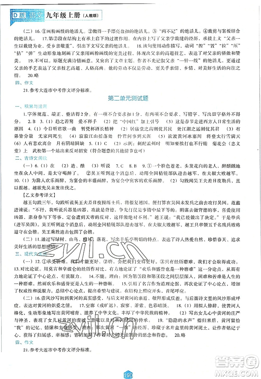 遼海出版社2022新課程語文能力培養(yǎng)九年級(jí)上冊(cè)人教版D版大連專用答案