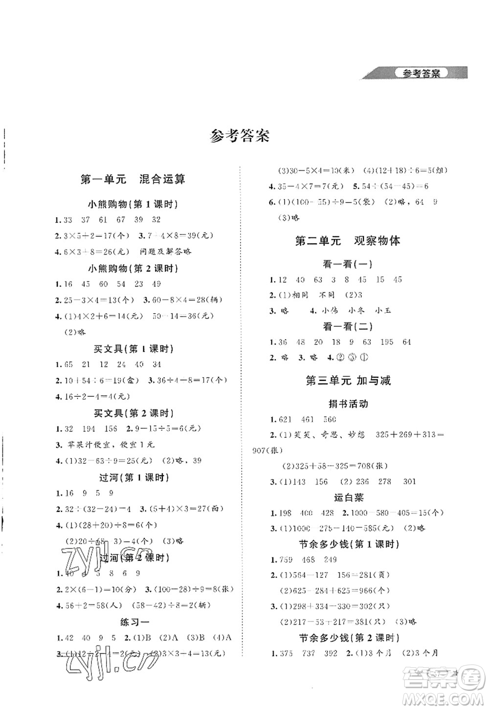 北京師范大學(xué)出版社2022新課標(biāo)同步單元練習(xí)三年級(jí)數(shù)學(xué)上冊(cè)北師大版答案