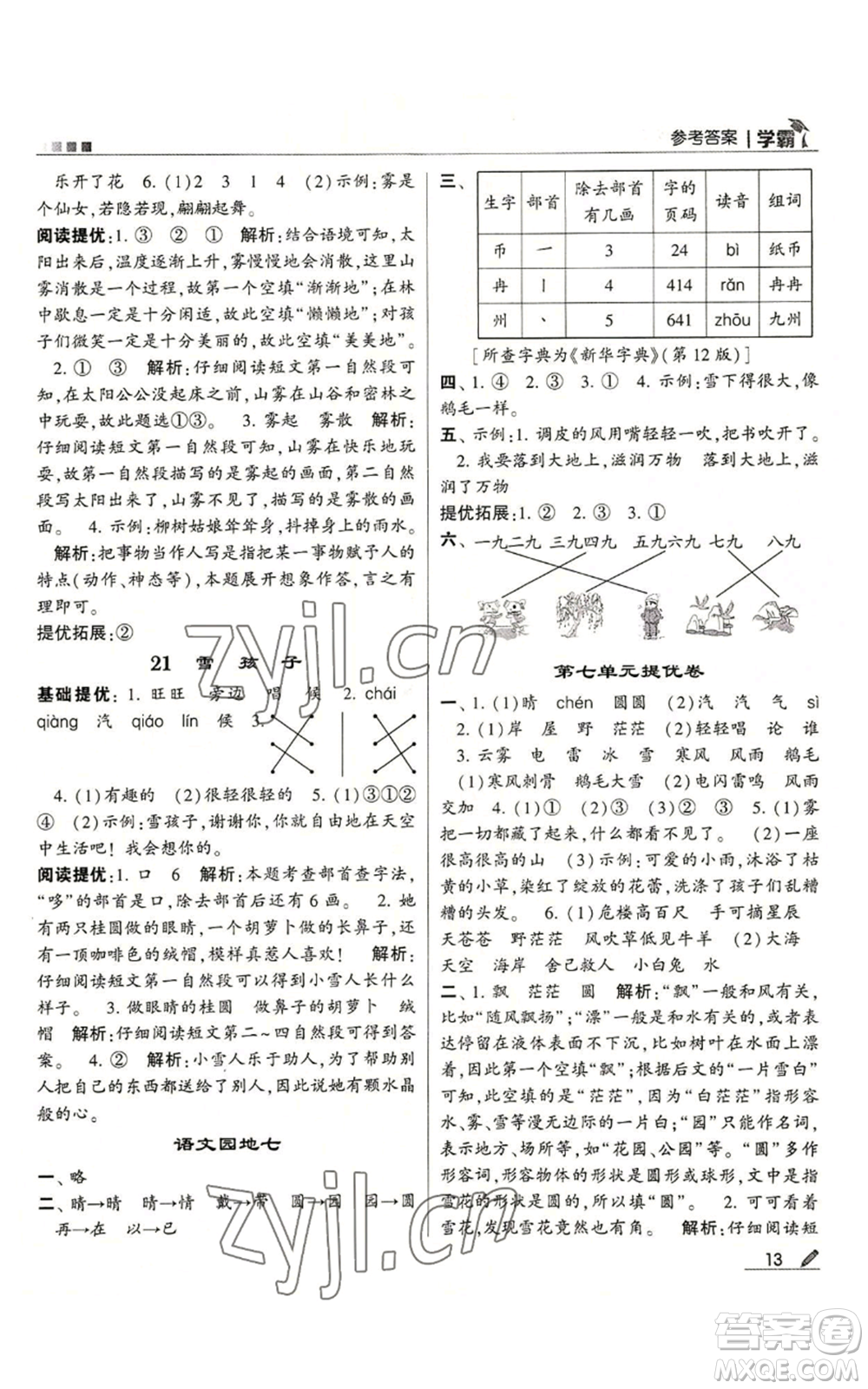 甘肅少年兒童出版社2022經綸學典學霸二年級上冊語文人教版參考答案