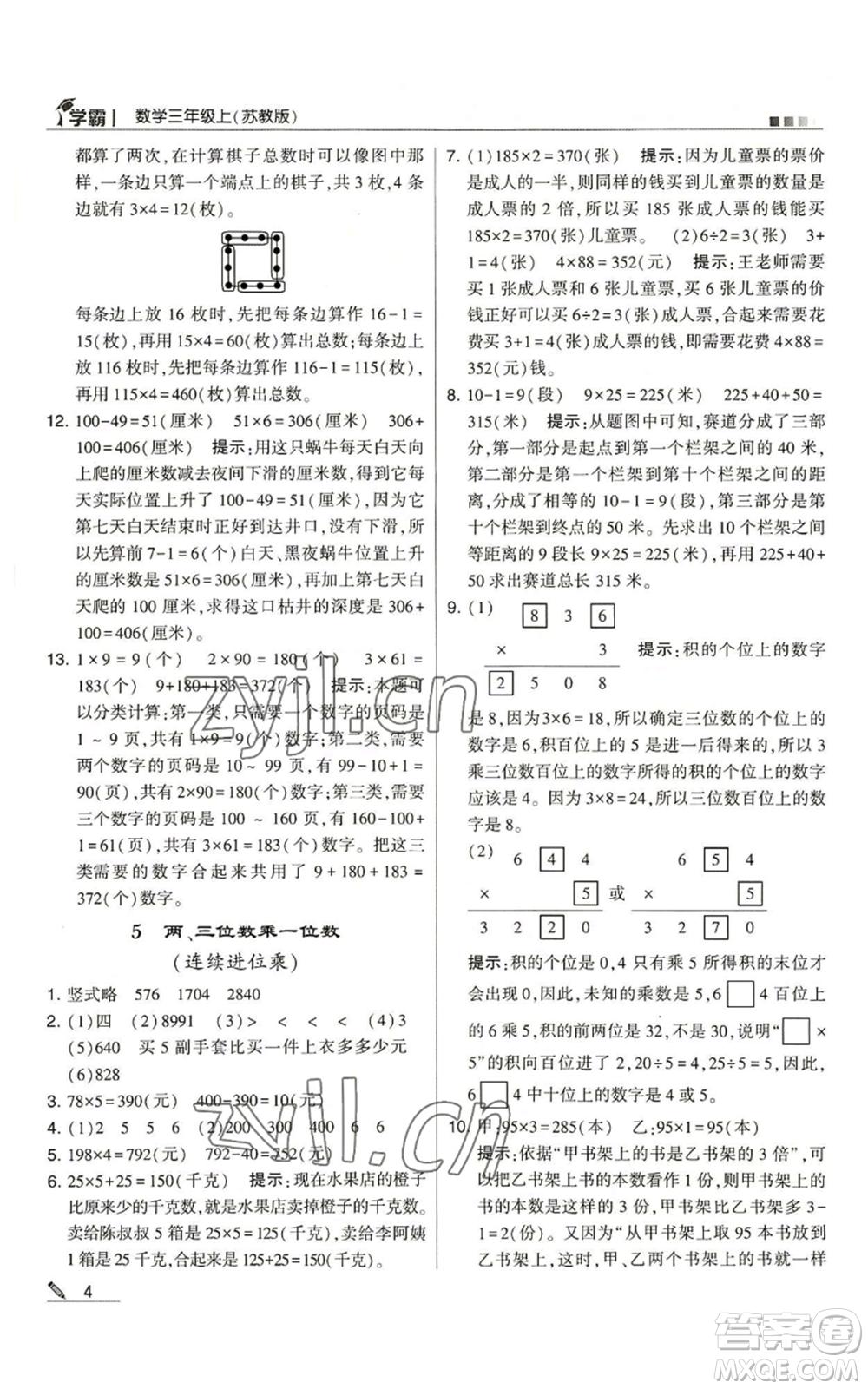 甘肅少年兒童出版社2022經(jīng)綸學(xué)典學(xué)霸三年級(jí)上冊(cè)數(shù)學(xué)蘇教版參考答案