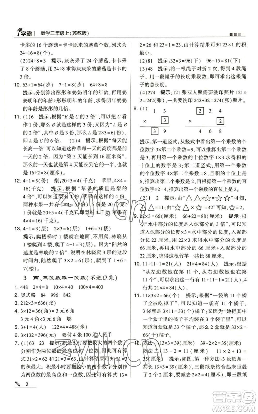 甘肅少年兒童出版社2022經(jīng)綸學(xué)典學(xué)霸三年級(jí)上冊(cè)數(shù)學(xué)蘇教版參考答案