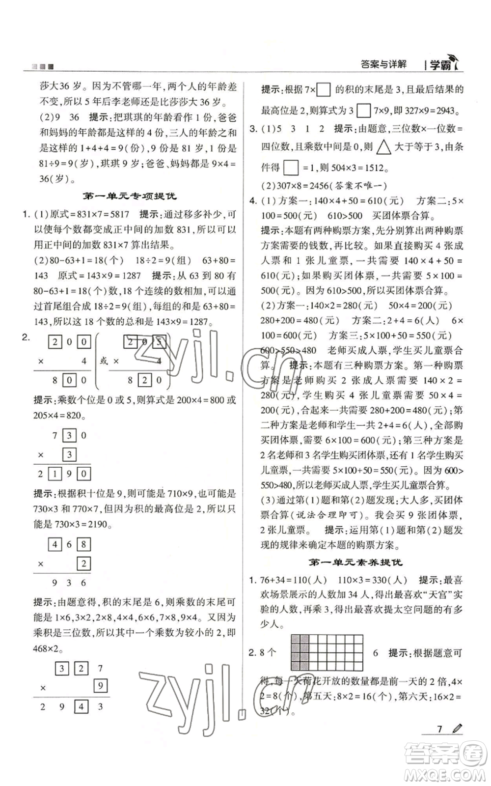 甘肅少年兒童出版社2022經(jīng)綸學(xué)典學(xué)霸三年級(jí)上冊(cè)數(shù)學(xué)蘇教版參考答案