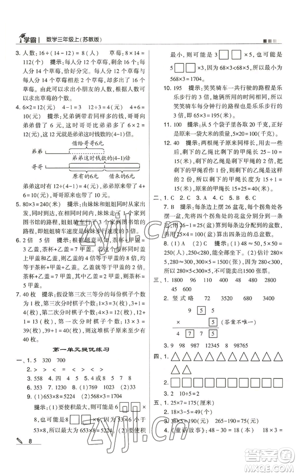 甘肅少年兒童出版社2022經(jīng)綸學(xué)典學(xué)霸三年級(jí)上冊(cè)數(shù)學(xué)蘇教版參考答案