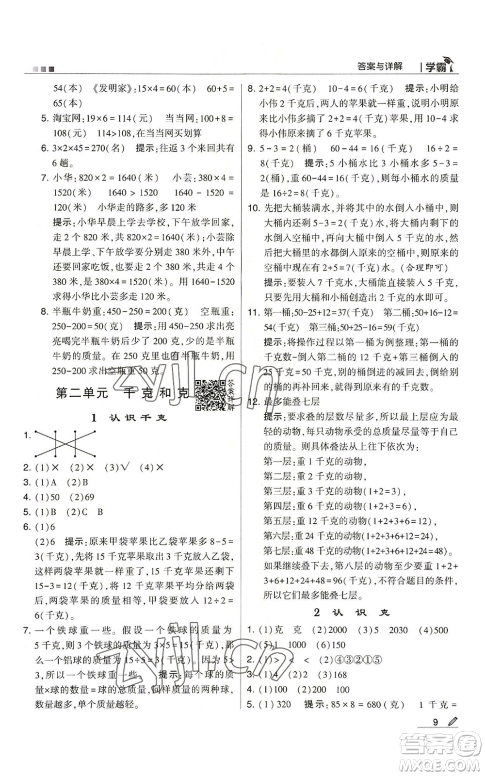 甘肅少年兒童出版社2022經(jīng)綸學(xué)典學(xué)霸三年級(jí)上冊(cè)數(shù)學(xué)蘇教版參考答案