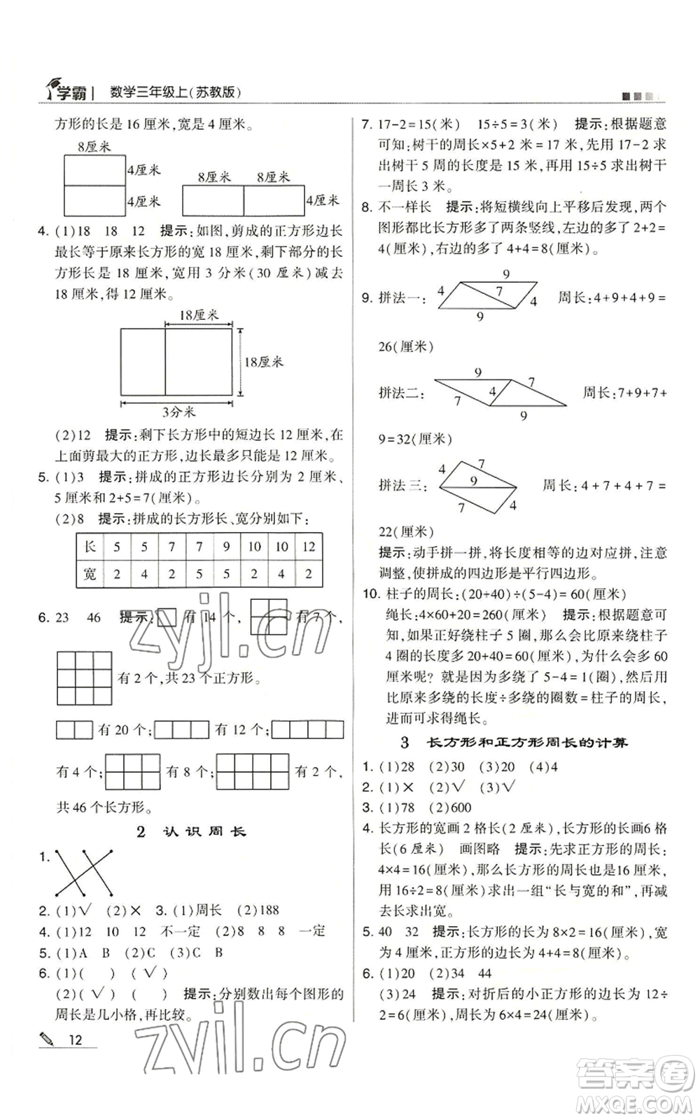 甘肅少年兒童出版社2022經(jīng)綸學(xué)典學(xué)霸三年級(jí)上冊(cè)數(shù)學(xué)蘇教版參考答案