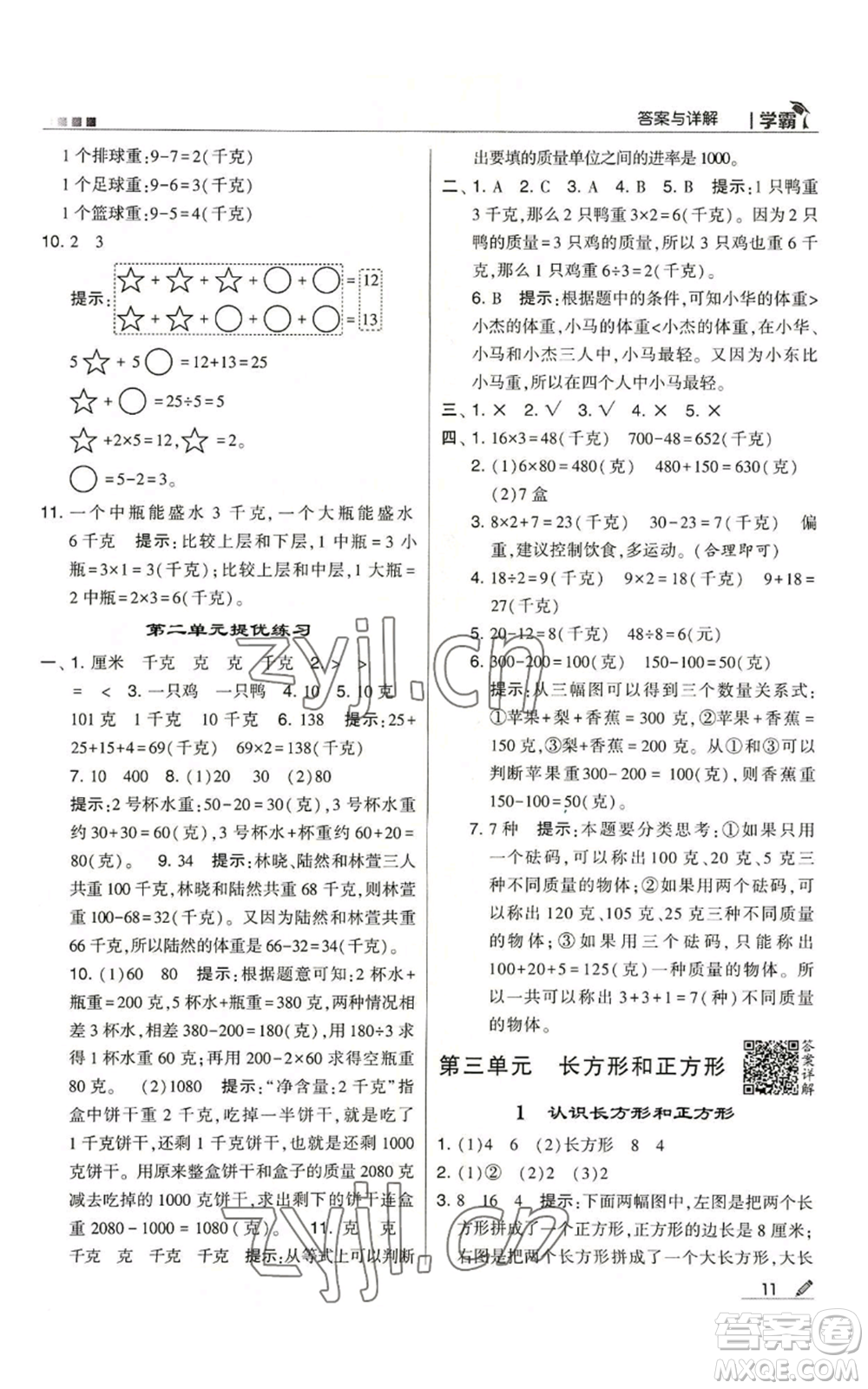 甘肅少年兒童出版社2022經(jīng)綸學(xué)典學(xué)霸三年級(jí)上冊(cè)數(shù)學(xué)蘇教版參考答案