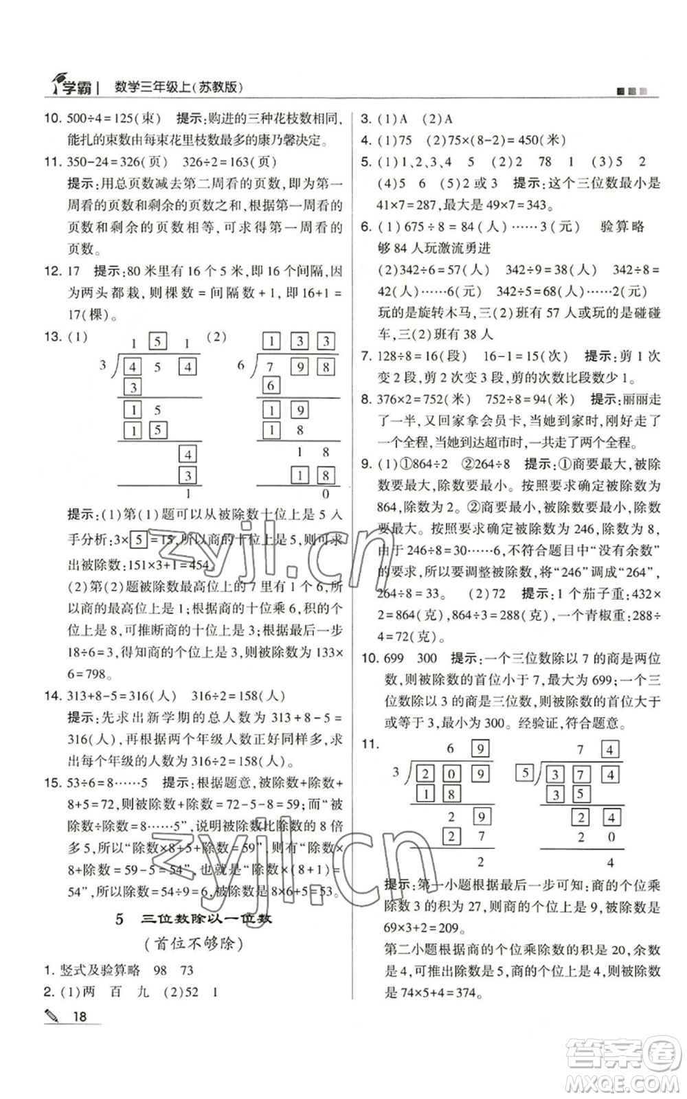 甘肅少年兒童出版社2022經(jīng)綸學(xué)典學(xué)霸三年級(jí)上冊(cè)數(shù)學(xué)蘇教版參考答案