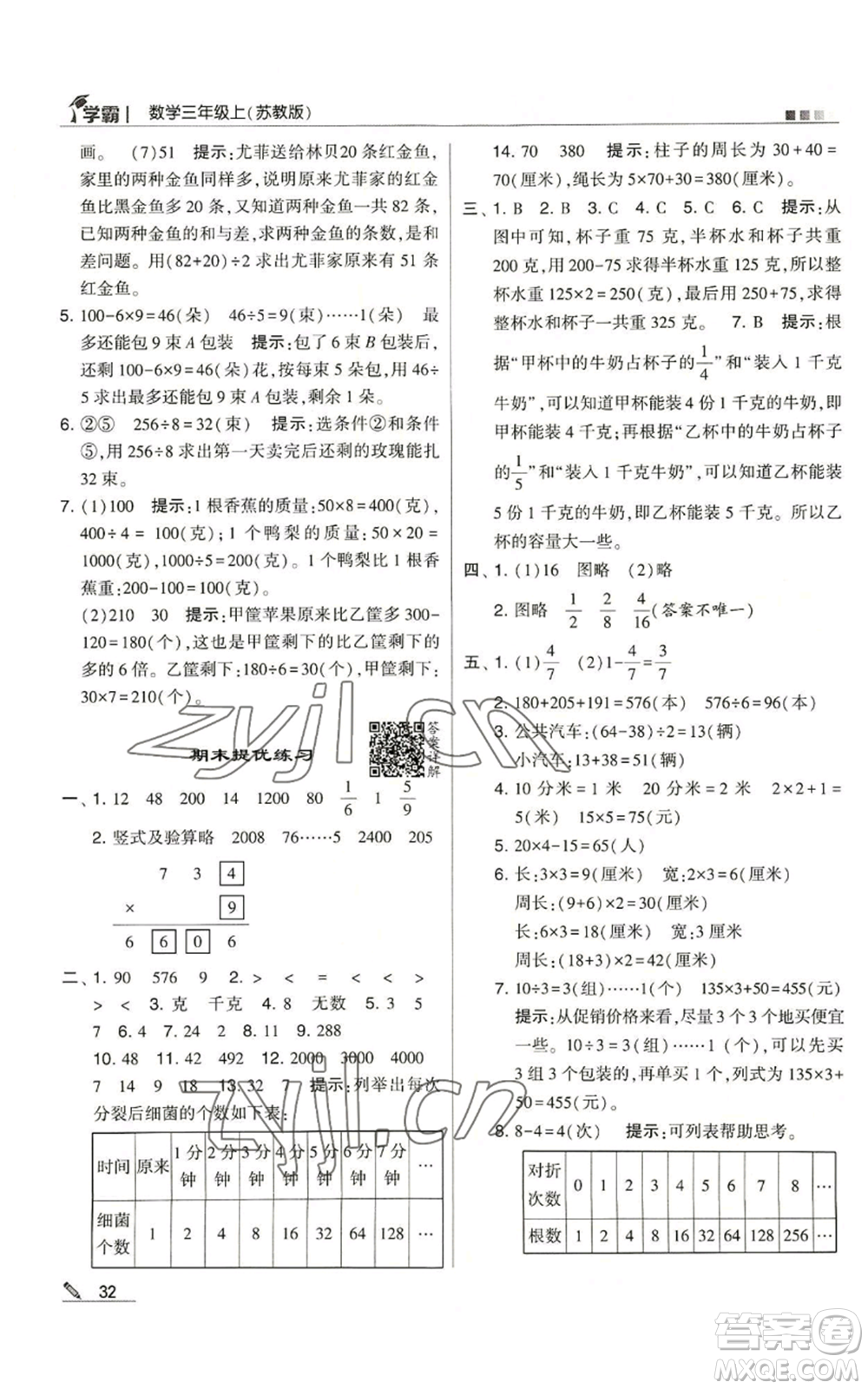 甘肅少年兒童出版社2022經(jīng)綸學(xué)典學(xué)霸三年級(jí)上冊(cè)數(shù)學(xué)蘇教版參考答案