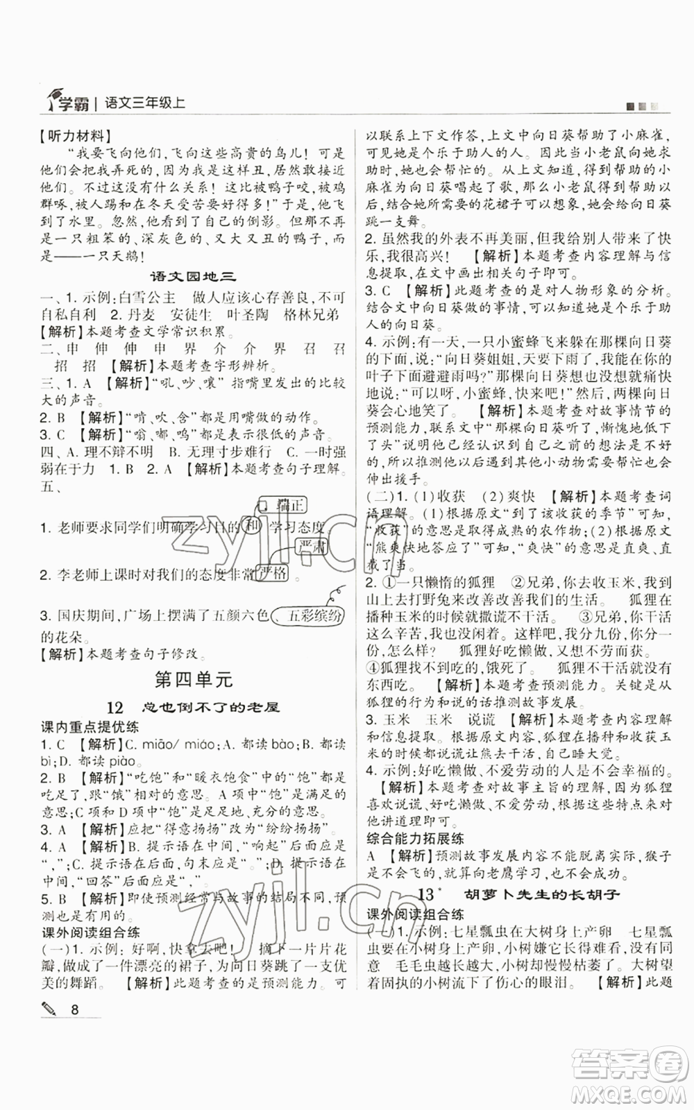 甘肅少年兒童出版社2022經(jīng)綸學典學霸三年級上冊語文人教版參考答案