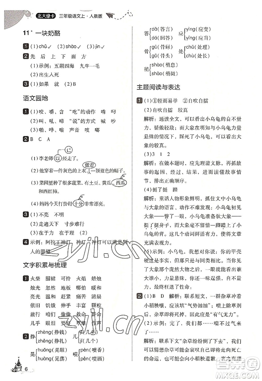 東北師范大學(xué)出版社2022北大綠卡三年級(jí)語文上冊(cè)人教版答案